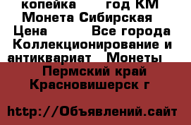 1 копейка 1772 год.КМ. Монета Сибирская › Цена ­ 800 - Все города Коллекционирование и антиквариат » Монеты   . Пермский край,Красновишерск г.